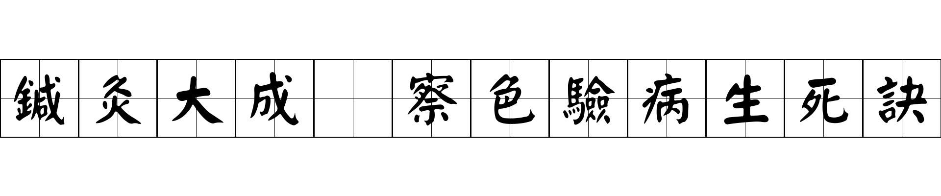 鍼灸大成 察色驗病生死訣